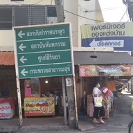 ร้าน ก.ศ.น ( ก๋วยเตี๋ยวเป็ดตุ๋นเป็ดพะโล้ & ไก่  )