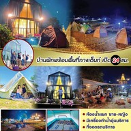อุ่นฟ้าอิงดาวแคมป์ปิ้ง