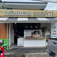 กล้วยทอดธรรมดา(ประตูสวนดอก) ไม่มีสาขา