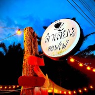 ลำเลียงคอฟเฟ่ 1