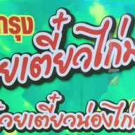 เมืองกรุง ก๋วยเตี๋ยวไก่มะระ วังหิน