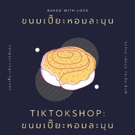 หอมละมุน