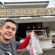 กล้วยทอดธรรมดา(ประตูสวนดอก) ไม่มีสาขา