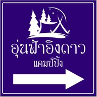 อุ่นฟ้าอิงดาวแคมป์ปิ้ง