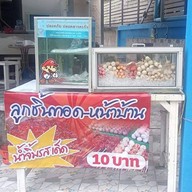 ลูกชิ้นซิ่ง-ร้อยเอ็ด