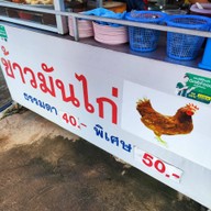 ข้าวมันไก่108