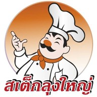 สเต็กลุงใหญ่ -