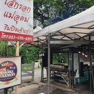 หน้าร้าน ไส้กรอกแม่อุดม ใกล้ริมปิงนวรัฐ