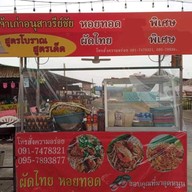 ผัดไทย หอยทอด ไอศครีมโยเกิร์ตเกล็ดหิมะ ตามสั่ง(ร้านแม่จำเนียร)พฤกษา30/1