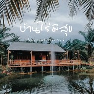 กินดีมีสุข(บ้านไร่มีสุขบางใบไม้)