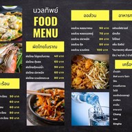 ท.ผัดไทยไพฑูรย์ แม่โจ้