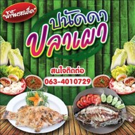 ปนัดดาปลาเผา