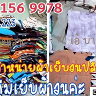 เอ้บางแสนผ้าเย็บวน🥰ปลีก-ส่ง