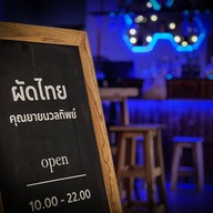 ท.ผัดไทยไพฑูรย์ แม่โจ้