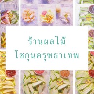 โชกุนครุฑธาเทพ ผลไม้สด