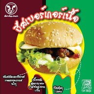 เมนูของร้าน เนื้อย่างโคขุนบ้านเฮา บางบัว