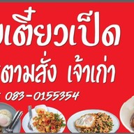 ก๋วยเตี๋ยวเป็ดตุ๋น ไพศาลโภชนา