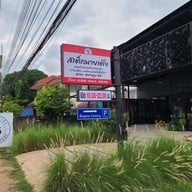สเต็กบ้านเต้ง สาขา ชยางกรู 42(หน้าโรงเรียนก้านเหลือง) ชยางกรู 42