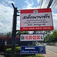 สเต็กบ้านเต้ง สาขา ชยางกรู 42(หน้าโรงเรียนก้านเหลือง) ชยางกรู 42