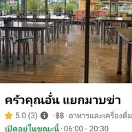 ครัวคุณอั๋น