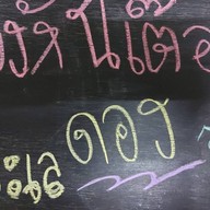 ชอบเนื้อ ชอบหมู สวนสยาม8แยก4