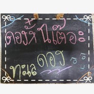 ชอบเนื้อ ชอบหมู สวนสยาม8แยก4
