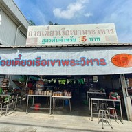 หน้าร้าน ก๋วยเตี๋ยวเรือเขาพระวิหารสาย1 เพชรเกษม