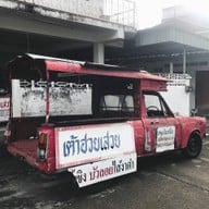 เต้าฮวยเสวย
