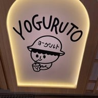 โยกุรุโตะ (Yoguruto) Food Villa ราชพฤกษ์