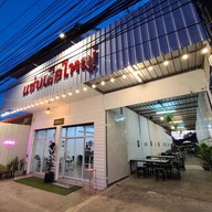 แซ่บเสือใหญ่ แจ่วฮ้อน
