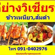 ป๋าไรไก่ย่างวิเชียรบุรีbyป้าน้อย 0