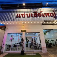 แซ่บเสือใหญ่ แจ่วฮ้อน