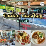 เมนูของร้าน ร้านต้อย หนองใหญ่ บางแค