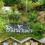 บรรยากาศ ฮิมน้ำแม่จะ