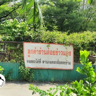 เมนู ร้านต้อย หนองใหญ่ บางแค