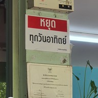 เมนู ร้านต้อย หนองใหญ่ บางแค