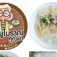 โจ๊กหมู  โบราณ คุณย่า