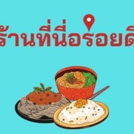 หอมฉุย ณ บ้านกลางสวน
