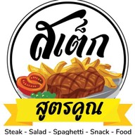 สเต็กสูตรคูณ