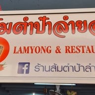 ร้านส้มตำป้าลำยอง