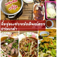จุ่มแซ่บหม้อดินยโสธร@ร่มเกล้า