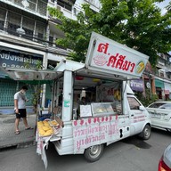 ศ.ศศิมา ข้าวเหนียวมะม่วง