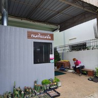 ขนมจีนแม่ฝัน