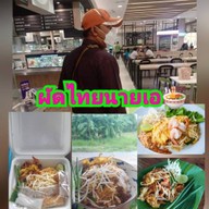 ผัดไทยนายเอ🍜