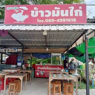ข้าวมันไก่ คุณกฐิน