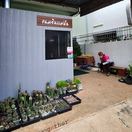 ขนมจีนแม่ฝัน