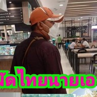 ผัดไทยนายเอ🍜