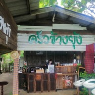 พิซซ่า เตาฟืน  ไร่ศรีทองสุข หนองกี่ บุรีรัมย์