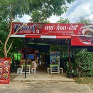 เมนูของร้าน ร้านซอยจุ๊ มุกดาหาร(หน้าวัดป่าศิลาวิเวก)