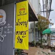 ขนมจีนแม่ฝัน